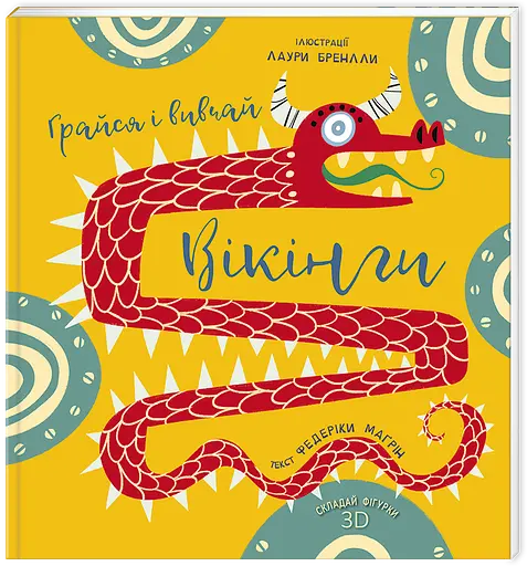 Грайся і вивчай. Вікінги. Автор Федеріка Маґрін - фото 1