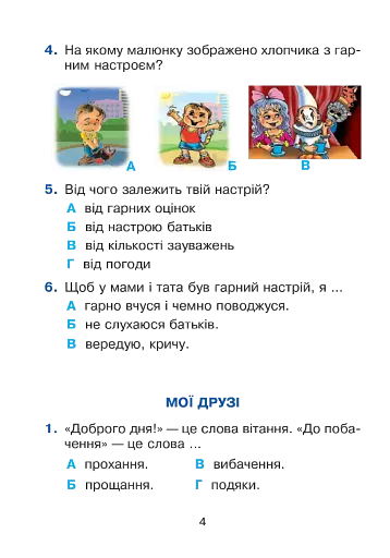 Я досліджую світ. 1 клас. Тестові завдання. Частина 2 - фото 4