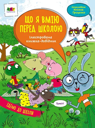 Що я вмію перед школою - Наталія Коваль