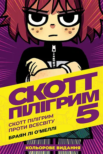 Скотт Пілігрим. Том 5 - Браян Лі О’Меллі