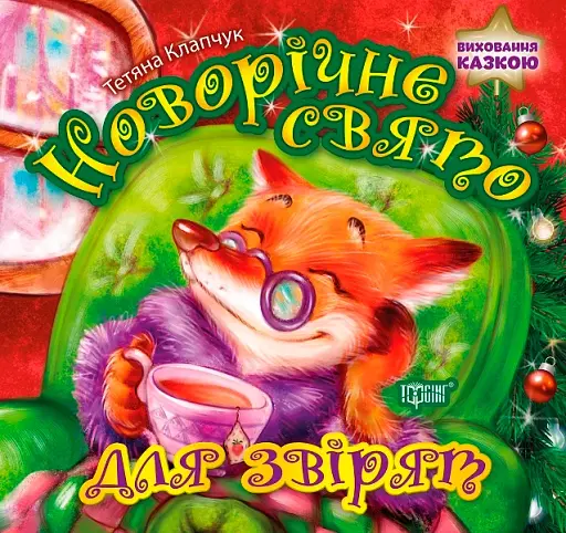 Виховання казкою. Новорічне свято для звірят