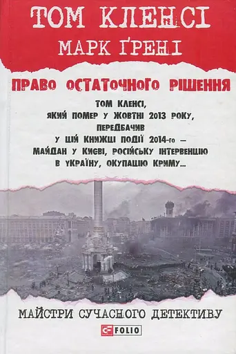Право остаточного рішенння - Марк Ґрені