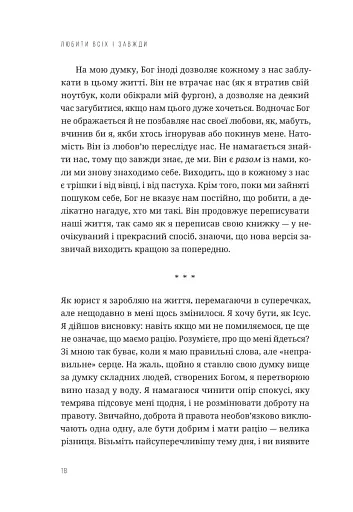 Любити всіх і завжди у світі, повному невдач та складних людей - фото 12