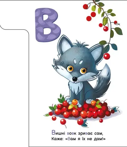 Смачна абетка. Моя перша абетка - фото 2