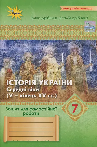 Історія України. 7 клас. Зошит для самостійних та підсумкових робіт до підручника Щупака