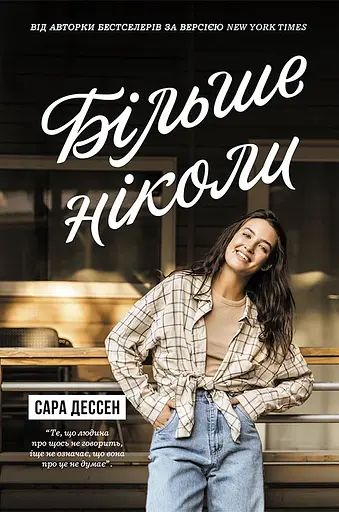 Більше ніколи - Сара Дессен