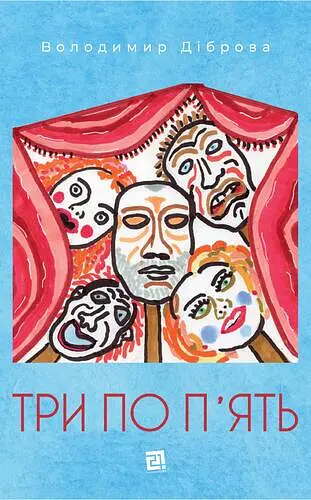 Три по п'ять