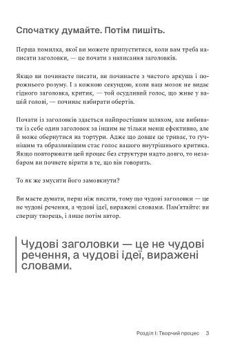 Пиши, не панікуй: посібник із заголовків і творчої впевненості - фото 9