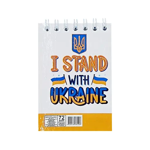 Блокнот "I stand with Ukraine" А7 Л7-72-5, 72 сторінки, пружина зверху