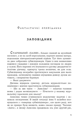 Місія. Фантастичні твори - фото 2