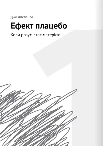 Сам собі психолог. Збірник самарі + аудіокнижка - фото 3