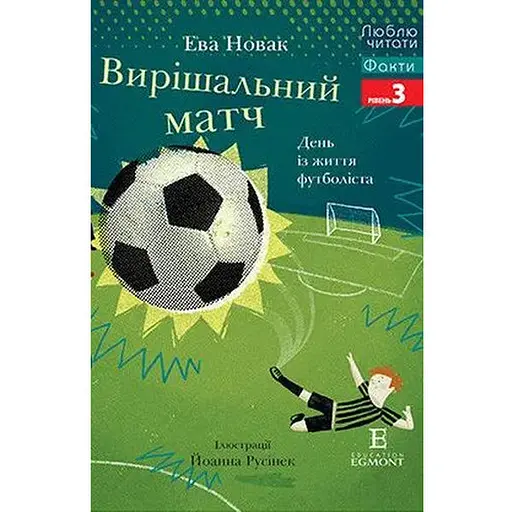 Решающий матч. Люблю читать. Уровень 3. Автор – Эва Новак (Эгмонт)