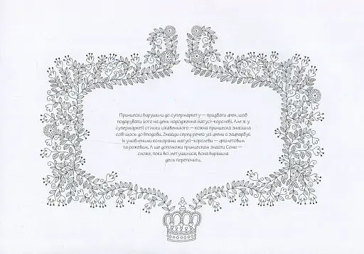 Принцески. Не просто розмальовка - фото 6