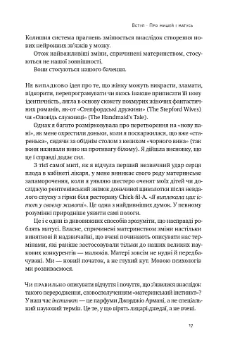 Біологія материнства. Сучасна наука про древній материнський інстинкт - фото 14