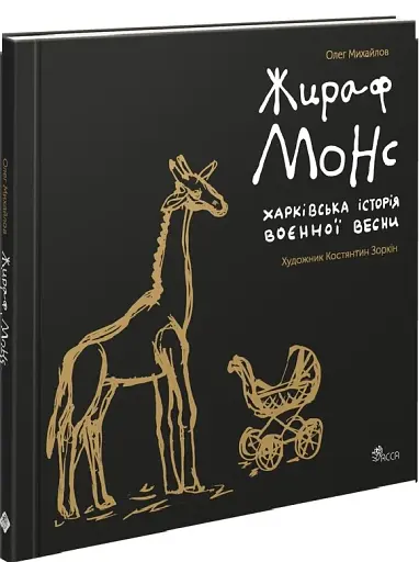 Жираф Монс. Харківська історія воєнної весни