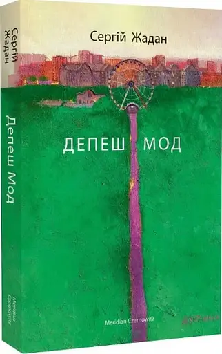 Комплект книг Месопотамія. Ворошиловград. Біг Мак. Депеш Мод (4 кн.) Автор - С. Жадан (Meridian Czernowitz) - фото 6