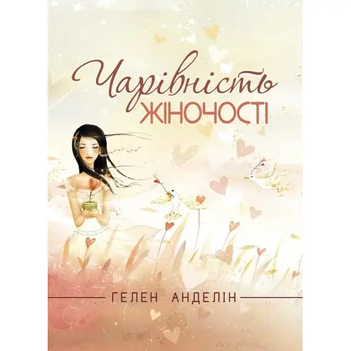 Чарівність жіночості