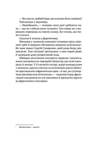 Мандрівний цирк сріблястої пані - фото 11