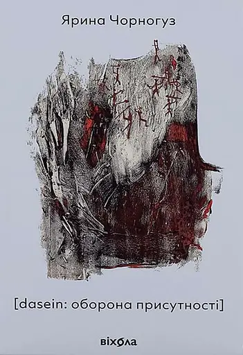 [dasein: оборона присутності]