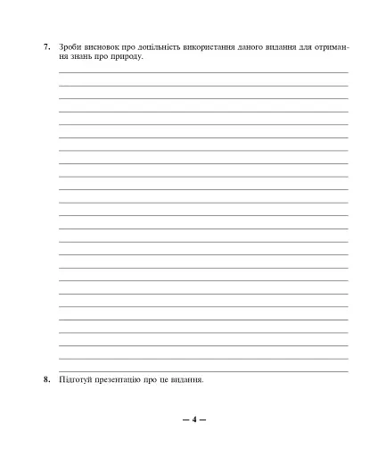 Природознавство. Практикум. 5 клас - фото 5