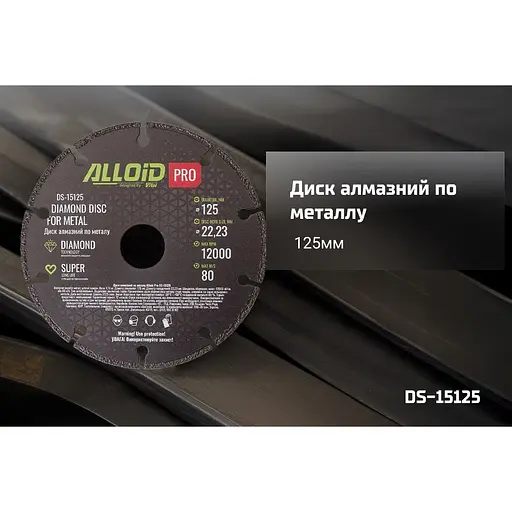 Диск алмазний по металу Alloid Building Tools 125 мм (DS-15125) - фото 6