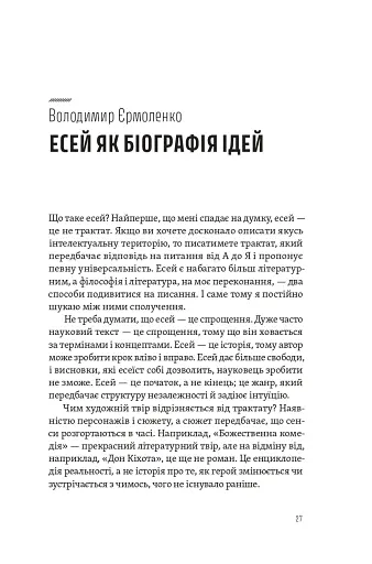 Спіймати невловиме. Путівник світом есеїстики - фото 7