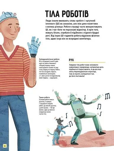 Роботи. Досліди світ робототехніки та ШІ - фото 13