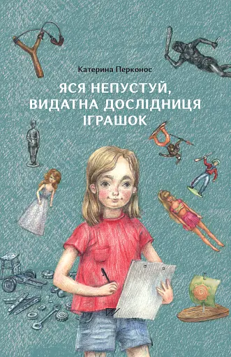Яся Непустуй, видатна дослідниця іграшок - Катерина Перконос - фото 1