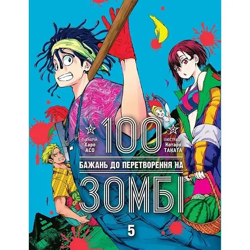 100 бажань до перетворення на зомбі. Том 5 - фото 1