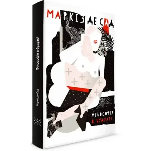 Книга Філософія в будуарі. Серія Komubook - Маркіз де Сад (Комубук)