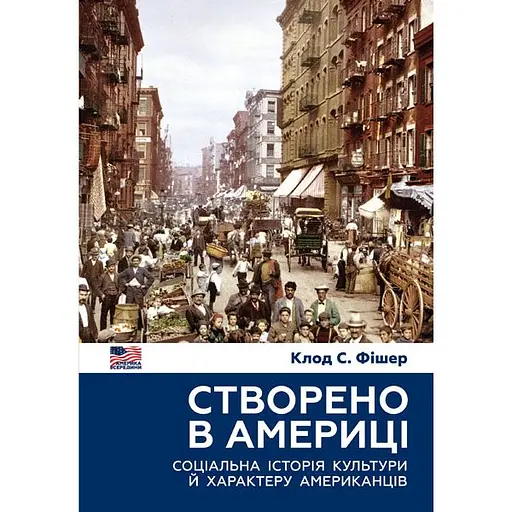 Создано в Америке. Социальная история культуры и характера американцев – Клод С. Фишер