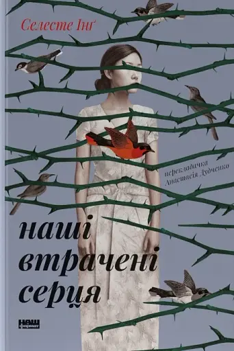 Наші втрачені серця