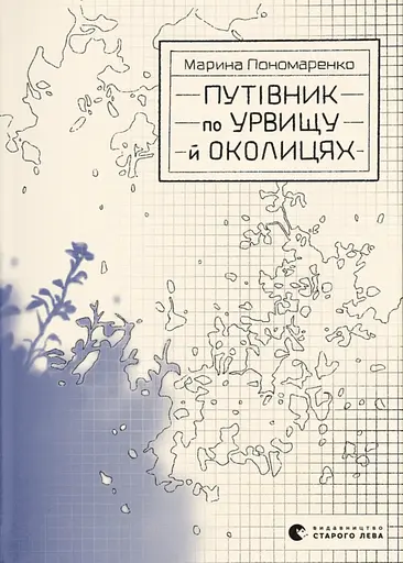 Путівник по урвищу й околицяx - Марина Пономаренко