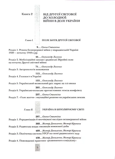 Випробовуючи долю, гартуючи волю: Україна й українці в ХХ – на початку ХХІ ст. Книга 2 - фото 2
