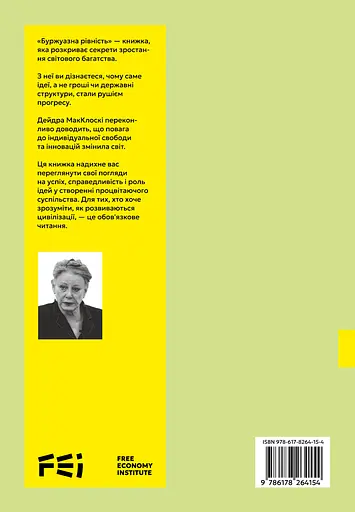 Буржуазна рівність - Дейдра Нансен Макклоскі - фото 2