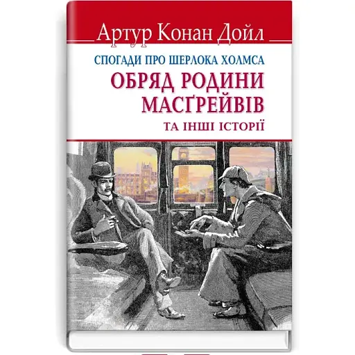 Книга Спогади про Шерлока Холмса: Обряд родини Масгрейвів. English Library - А. К. Дойл (Знання) (тв.)
