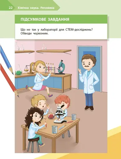 STEM-Старт. Дослідження. Хімічна наука. 2 клас. Робочий зошит - фото 12