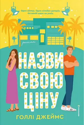 Назви свою ціну