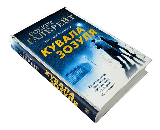 Книга Кувала зозуля. Детектив Корморан Страйк. Книга 1 - Роберт Ґалбрейт (КМ-Букс) (тв.) - фото 2