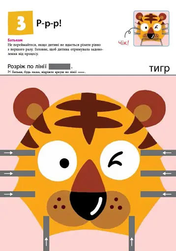 Кумон: Перші кроки. Нумо вирізати! - фото 4