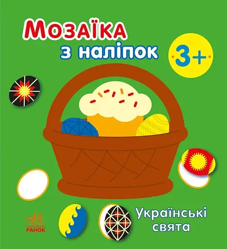 Мозаїка з наліпок. Українські свята