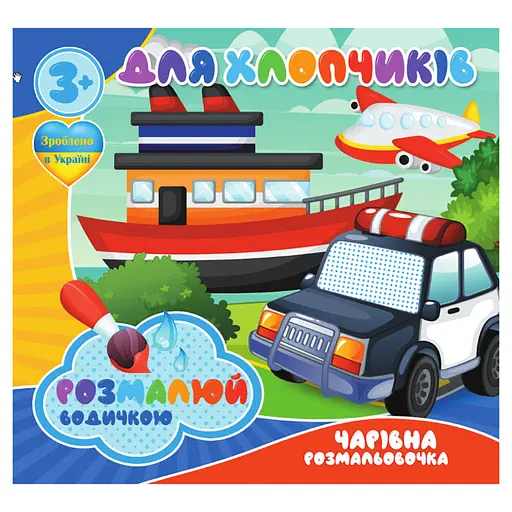 Водные раскраски Для мальчиков RI20062002, 4 картинки