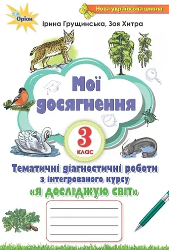 Мої досягнення. 3 клас. Тематичні діагностичні роботи з інтегрованого курсу "Я досліджую світ"