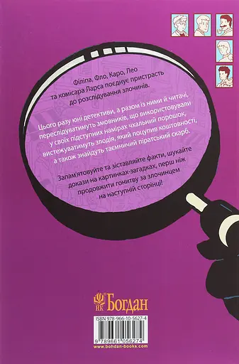 Знайди Злочинця. Таємне товариство "Червоний Корал" - Юліан Пресс - фото 2