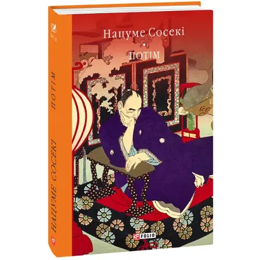 Книга Потім. Бібліотека світової літератури - Нацуме Сосекі (Folio) - фото 1