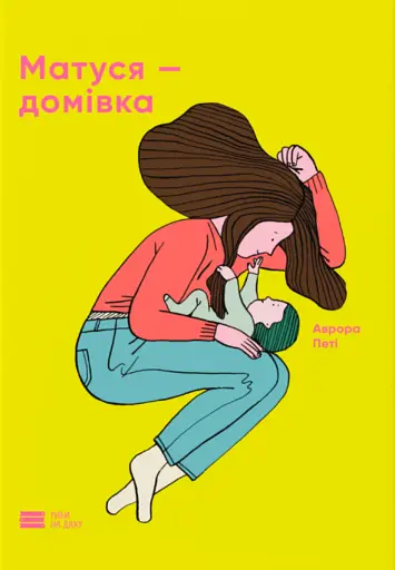 Матуся-домівка