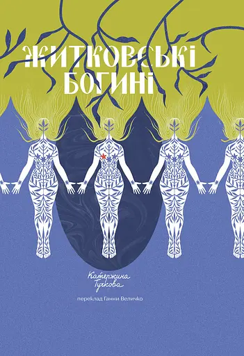 Житковські богині - Катержина Тучкова - фото 1