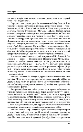 Війна і міф. Невідома друга світова війна - фото 11