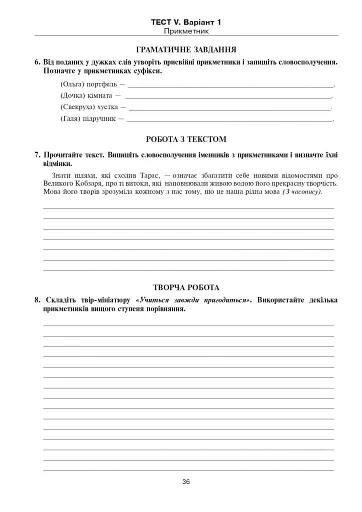 Українська мова. Тестові завдання для перевірки знань. 6 клас - фото 5