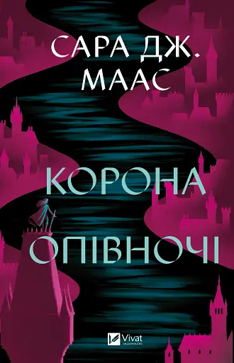 Корона опівночі. Трон зі скла. Книга 2